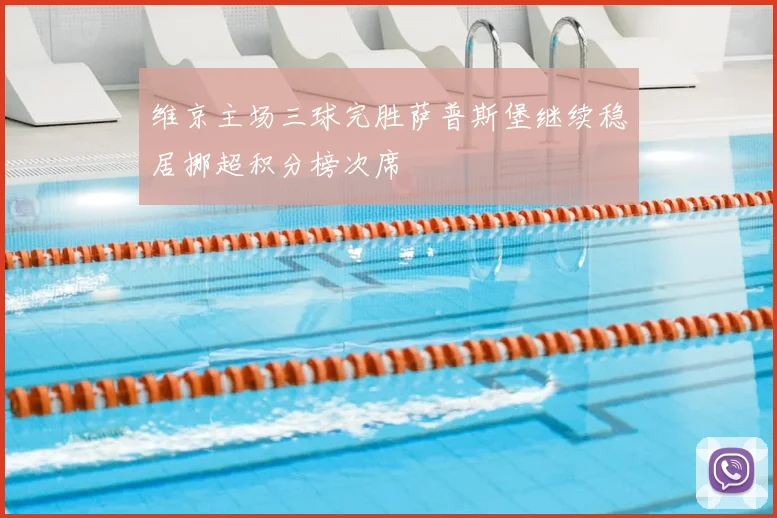 维京主场三球完胜萨普斯堡继续稳居挪超积分榜次席