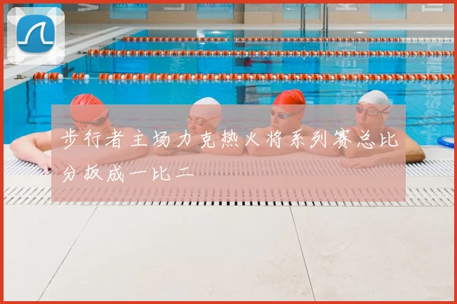 步行者主场力克热火将系列赛总比分扳成一比二