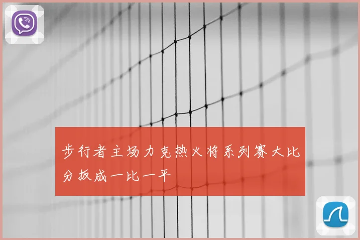 步行者主场力克热火将系列赛大比分扳成一比一平