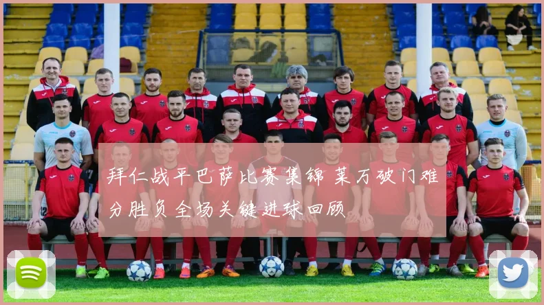 拜仁战平巴萨比赛集锦 莱万破门难分胜负全场关键进球回顾