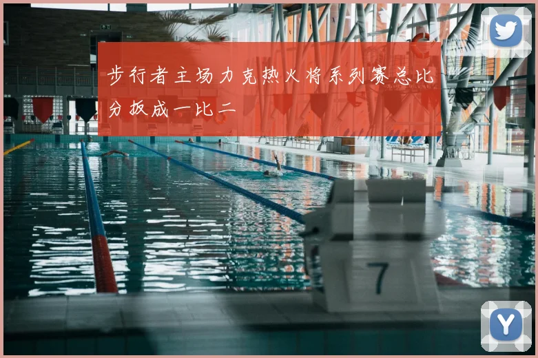 步行者主场力克热火将系列赛总比分扳成一比二