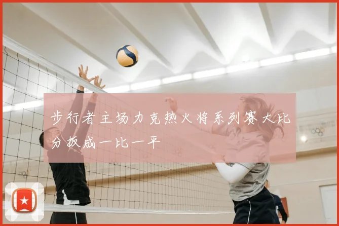步行者主场力克热火将系列赛大比分扳成一比一平