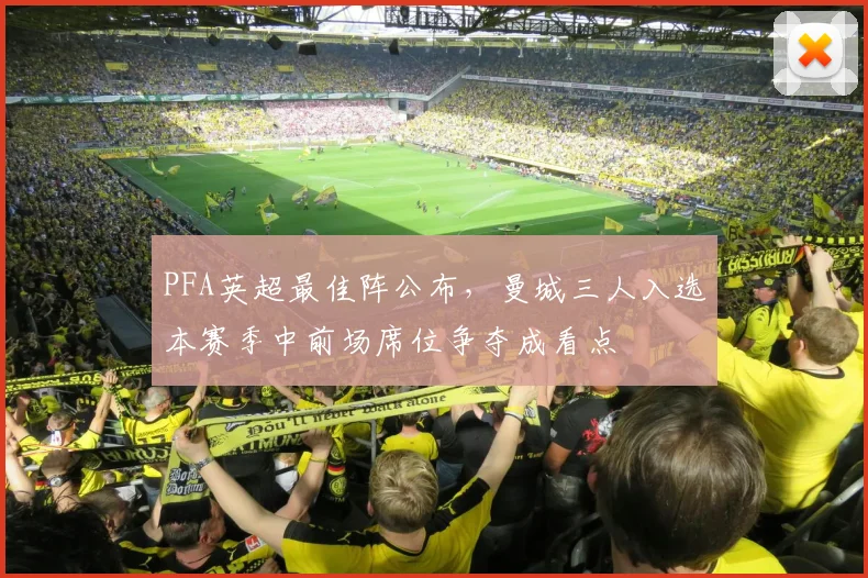 PFA英超最佳阵公布,曼城三人入选本赛季中前场席位争夺成看点