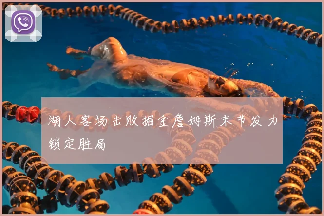 湖人客场击败掘金詹姆斯末节发力锁定胜局