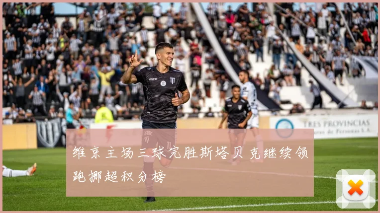 维京主场三球完胜斯塔贝克继续领跑挪超积分榜