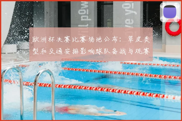 欧洲杯决赛比赛场地公布：草皮类型和交通安排影响球队备战与观赛