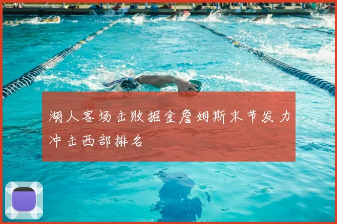 湖人客场击败掘金詹姆斯末节发力冲击西部排名