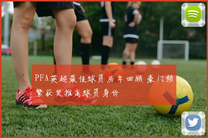 PFA英超最佳球员历年回顾 豪门频繁获奖推高球员身价