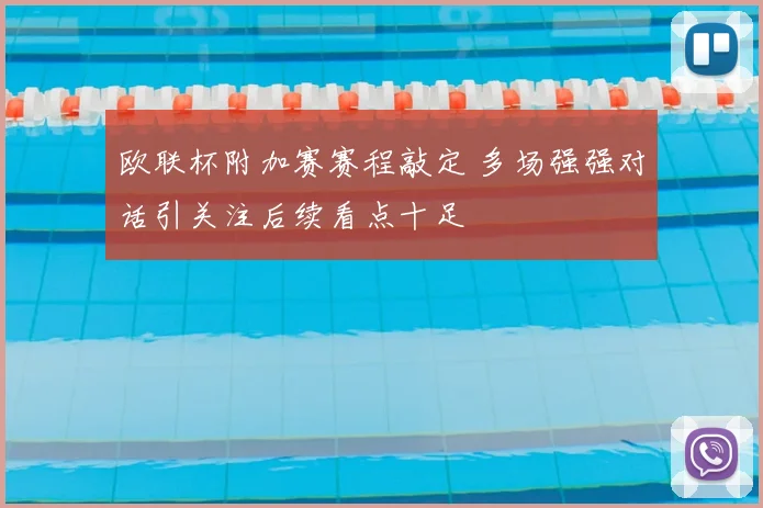 欧联杯附加赛赛程敲定 多场强强对话引关注后续看点十足