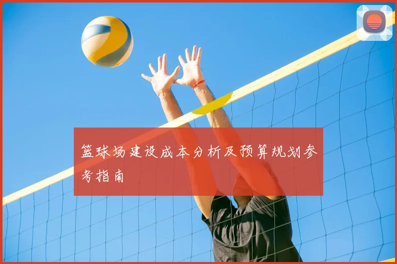 篮球场建设成本分析及预算规划参考指南
