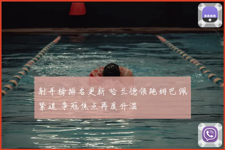 射手榜排名更新 哈兰德领跑姆巴佩紧追 争冠焦点再度升温