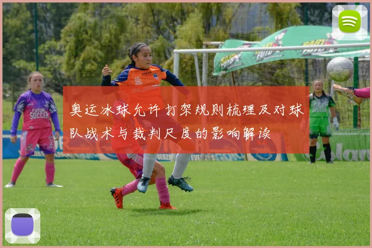 奥运冰球允许打架规则梳理及对球队战术与裁判尺度的影响解读