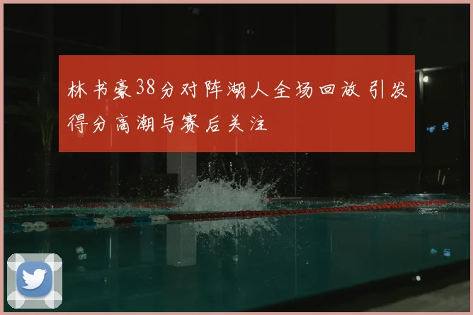 林书豪38分对阵湖人全场回放 引发得分高潮与赛后关注