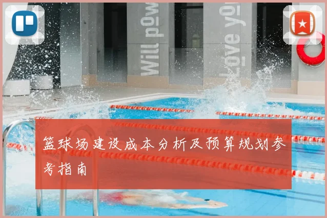 篮球场建设成本分析及预算规划参考指南