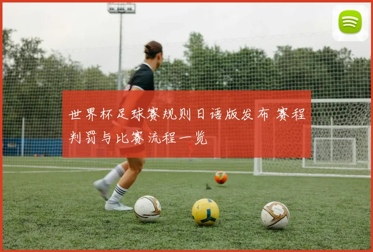 世界杯足球赛规则日语版发布 赛程判罚与比赛流程一览