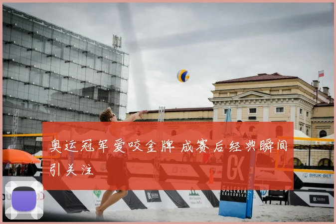 奥运冠军爱咬金牌 成赛后经典瞬间引关注