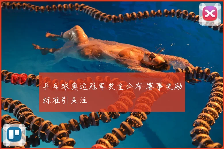 乒乓球奥运冠军奖金公布 赛事奖励标准引关注