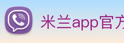 米兰app官方正版官网 logo